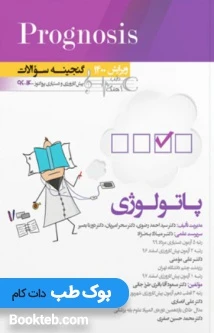 Prognosis گنجینه سوالات پیش کارورزی و دستیاری پروگنوز پاتولوژی 1396 تا 1400