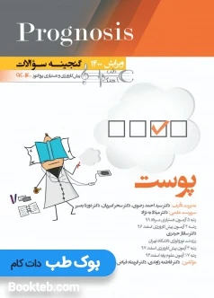 Prognosis گنجینه سوالات پیش کارورزی و دستیاری پروگنوز پوست 1396 تا 1400