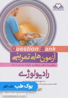 Q-Bank رادیولوژی 1402