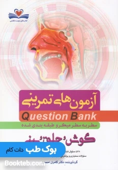 Q-Bank گوش و حلق و بینی