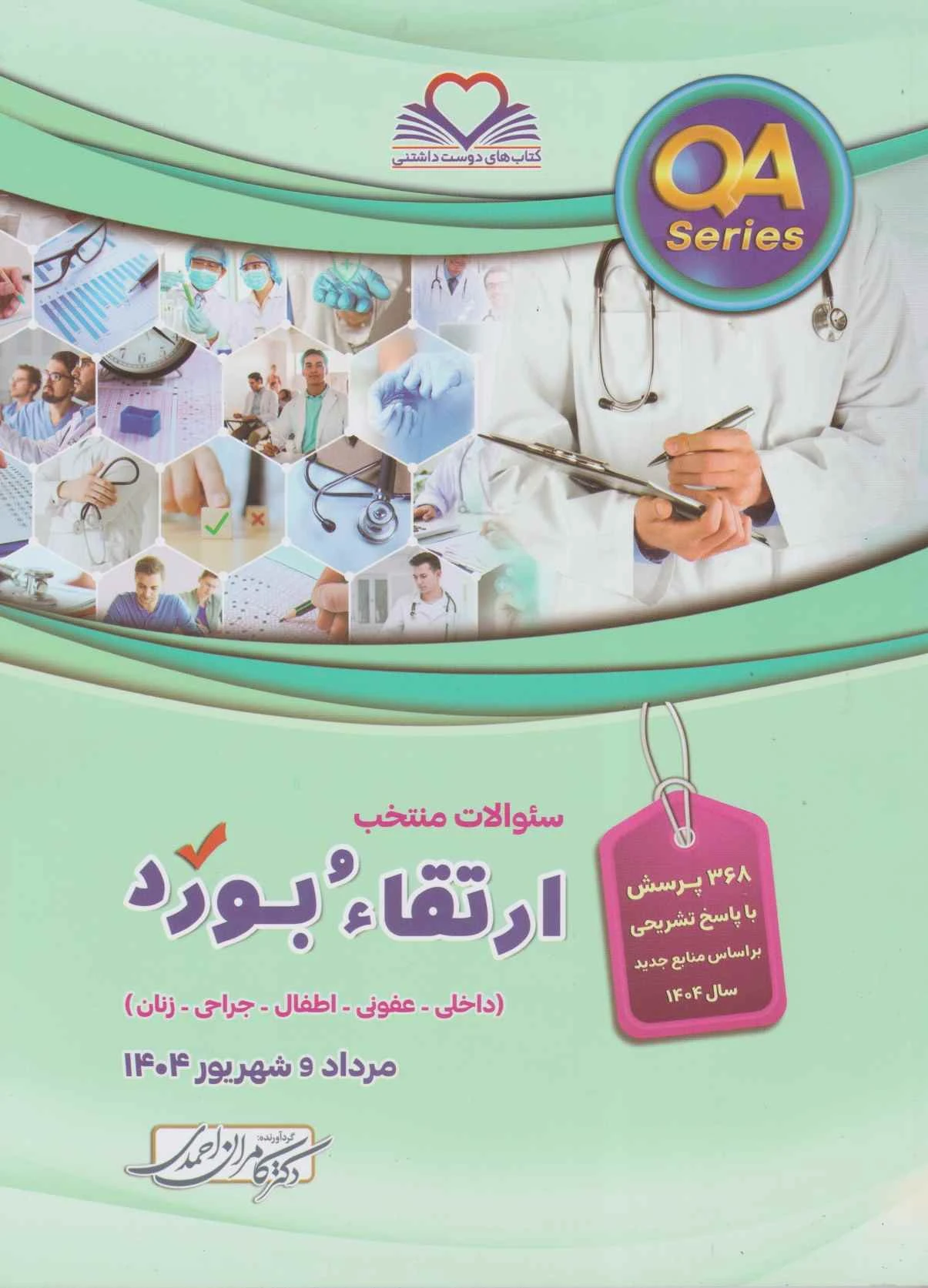 QA سوالات ارتقاء و بورد مرداد و شهریور 1404