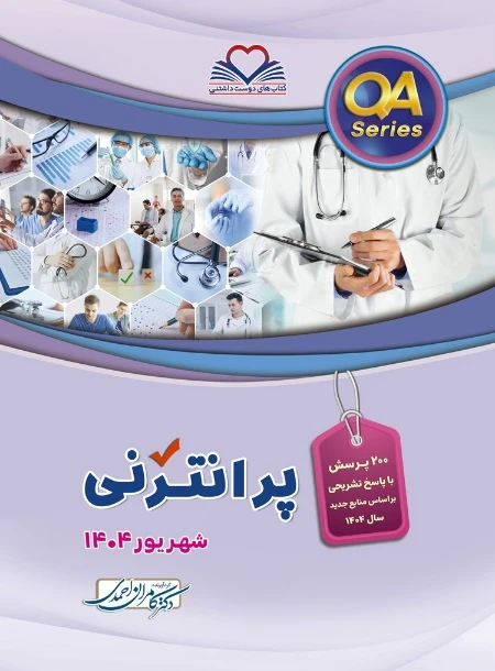 QA پرانترنی شهریور 1404