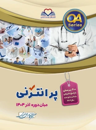QA پرانترنی میان دوره آذر 1404