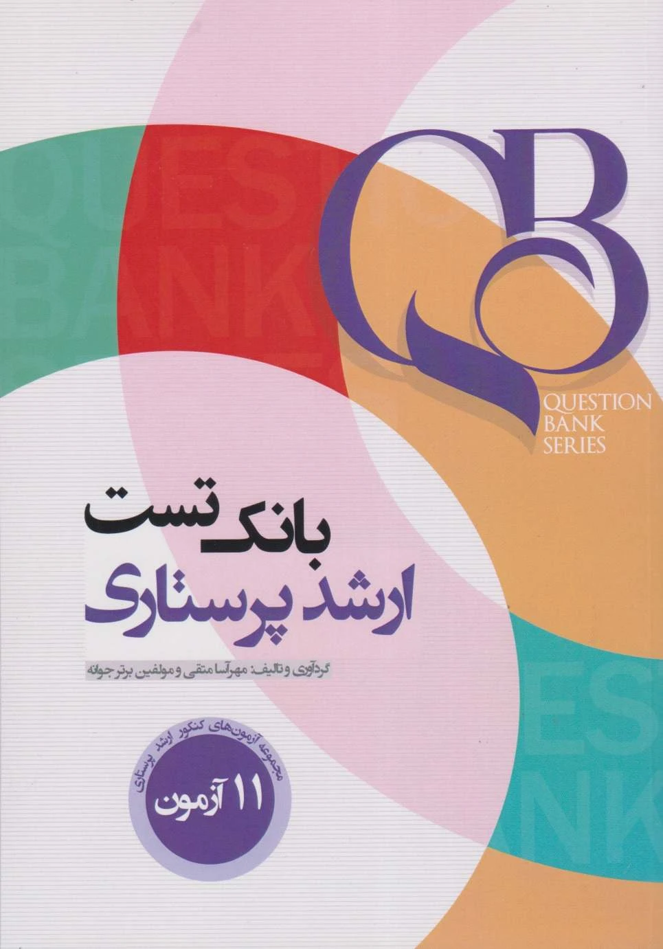 QB بانک تست ارشد پرستاری