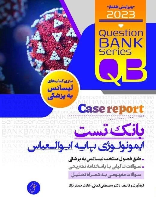 QB بانک تست ایمونولوژی پایه ابوالعباس