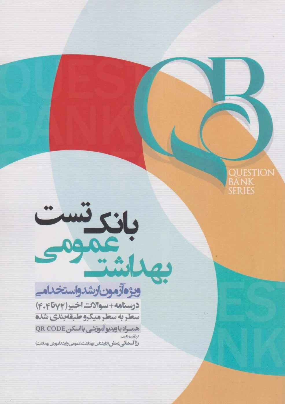 QB بانک تست بهداشت عمومی