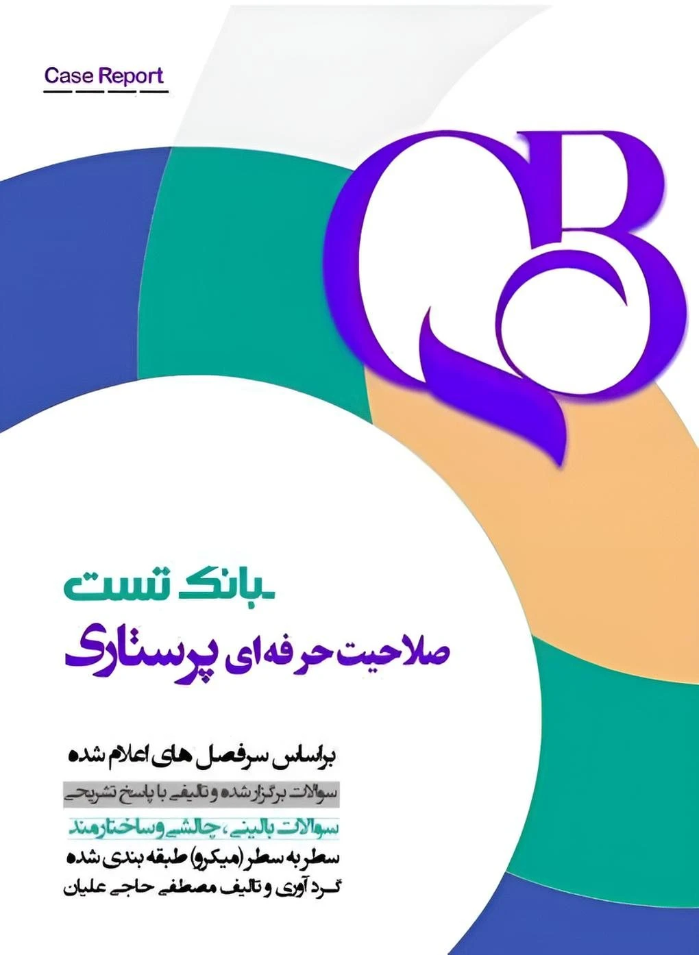 QB بانک تست صلاحیت حرفه ای پرستاری