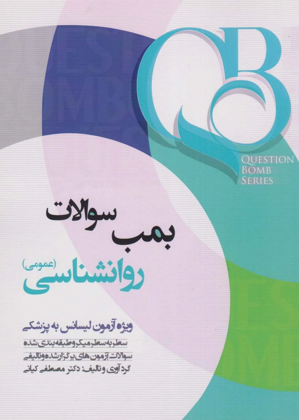QB بمب سوالات روانشناسی عمومی