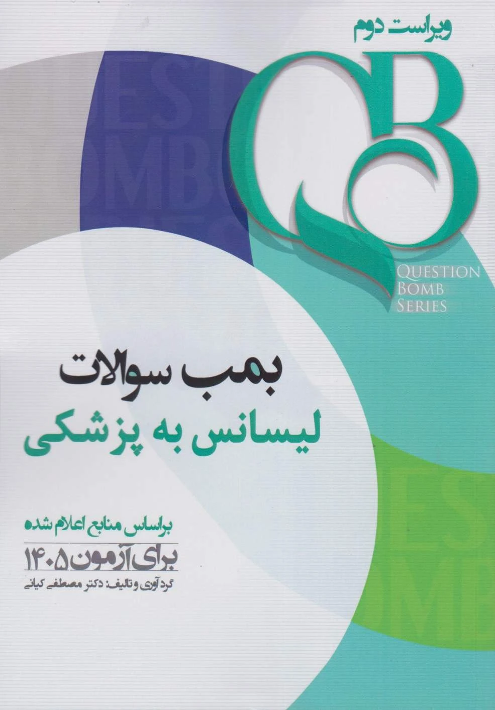 QB بمب سوالات لیسانس به پزشکی
