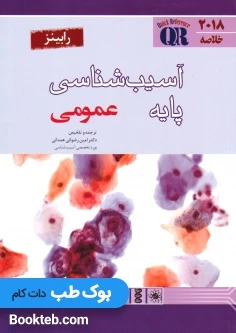 QR خلاصه آسیب شناسی پایه رابینز عمومی 2018