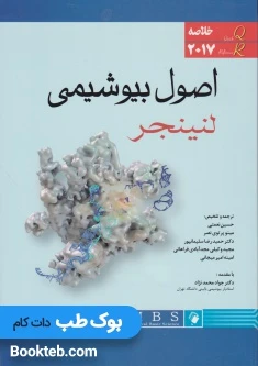 QR خلاصه اصول بیوشیمی لنینجر 2017