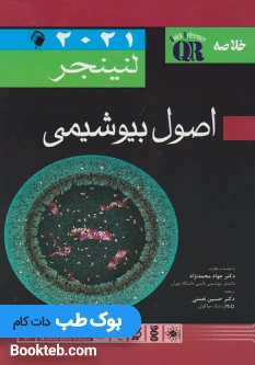 QR خلاصه اصول بیوشیمی لنینجر 2021