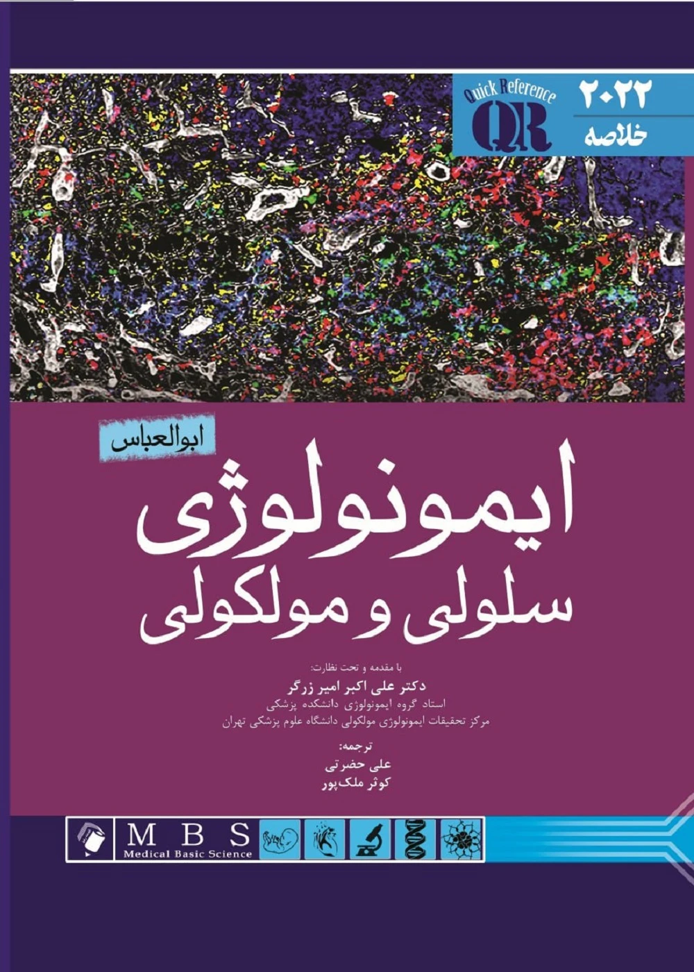 QR خلاصه ایمونولوژی سلولی و مولکولی ابوالعباس 2022