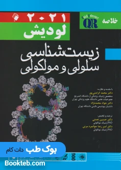 QR خلاصه زیست شناسی سلولی و مولکولی لودیش 2021
