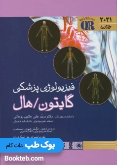 QR خلاصه فیزیولوژی پزشکی گایتون و هال 2021