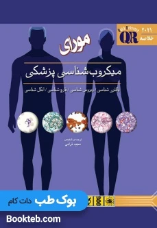 QR مرجع سریع و خلاصه میکروب شناسی پزشکی مورای 2021