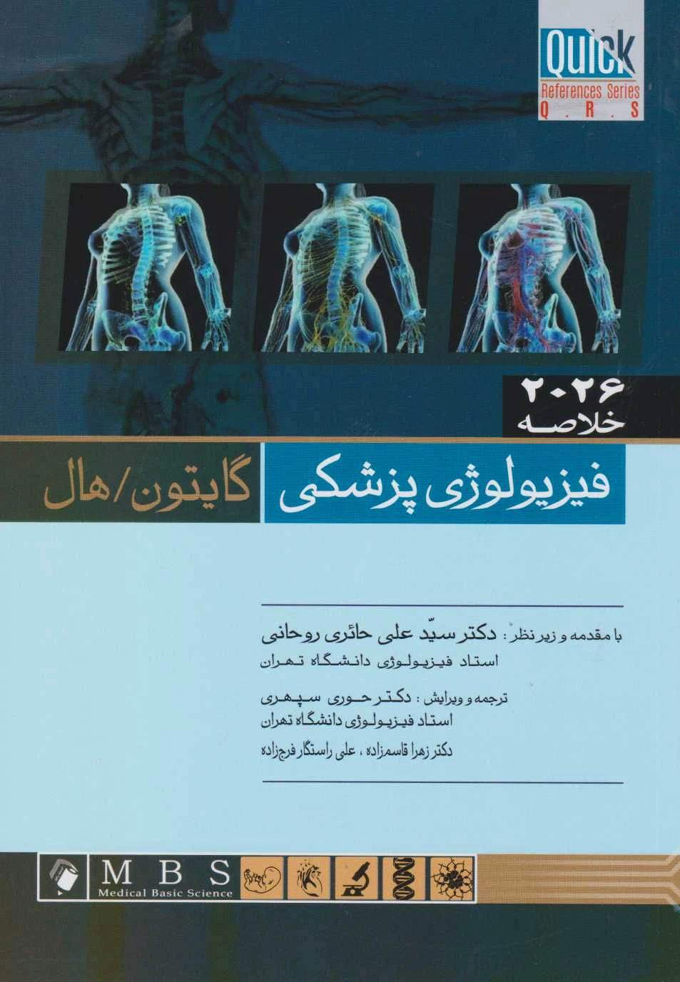 QRS خلاصه فیزیولوژی پزشکی گایتون و هال 2026