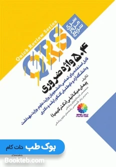 QRS مرور سریع 504 واژه ضروری