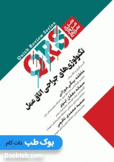 QRS مرور سریع تکنولوژی های جراحی اتاق عمل