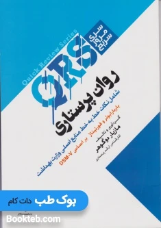 QRS مرور سریع روان پرستاری