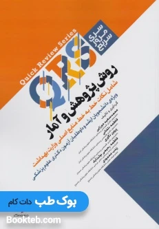 QRS مرور سریع روش پژوهش و آمار