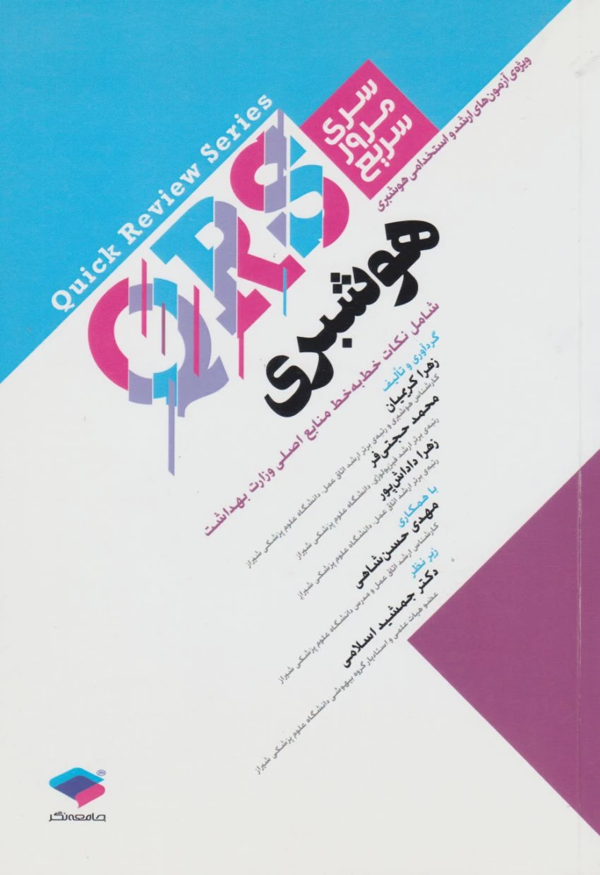 QRS مرور سریع هوشبری