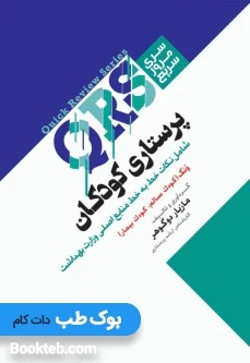 QRS مرور سریع پرستاری کودکان
