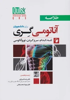  QRS کتاب خلاصه آناتومی گری برای دانشجویان(تنه، اندام، سروگردن، نورولوژی) 2024