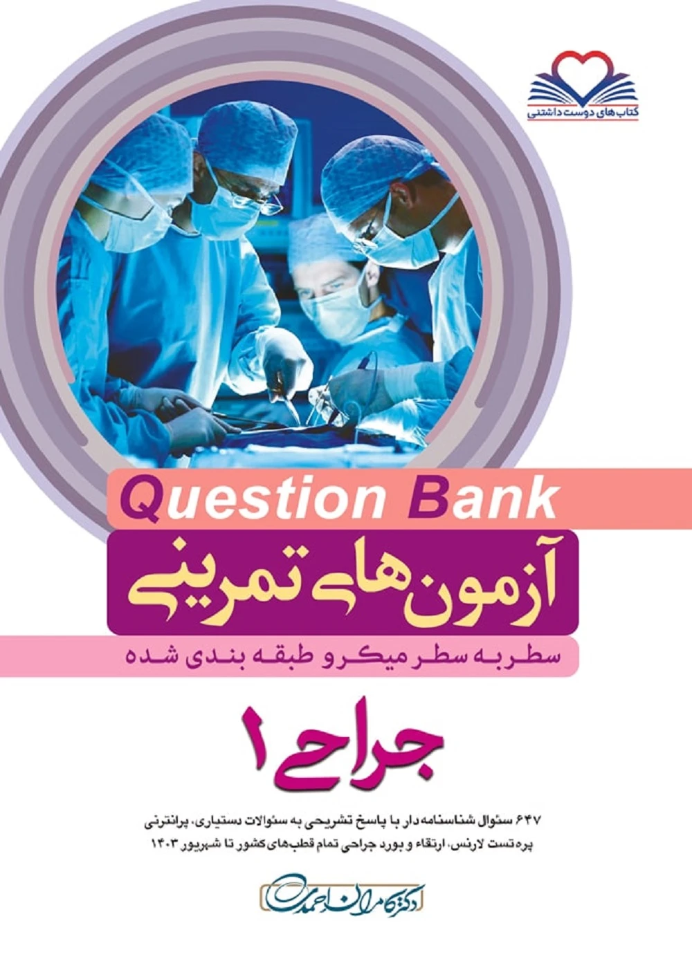 Question bank آزمون های تمرینی سطر به سطر جراحی 1403 جلد اول