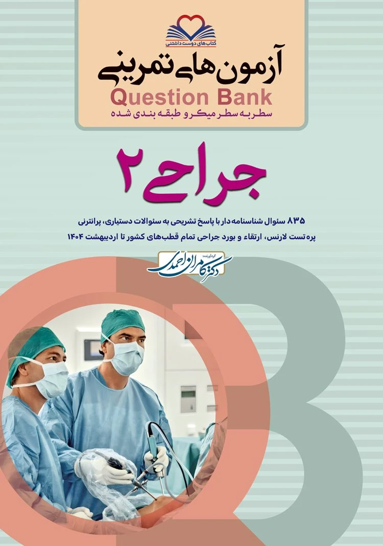 Question bank آزمون های تمرینی سطر به سطر جراحی 1404 جلد دوم