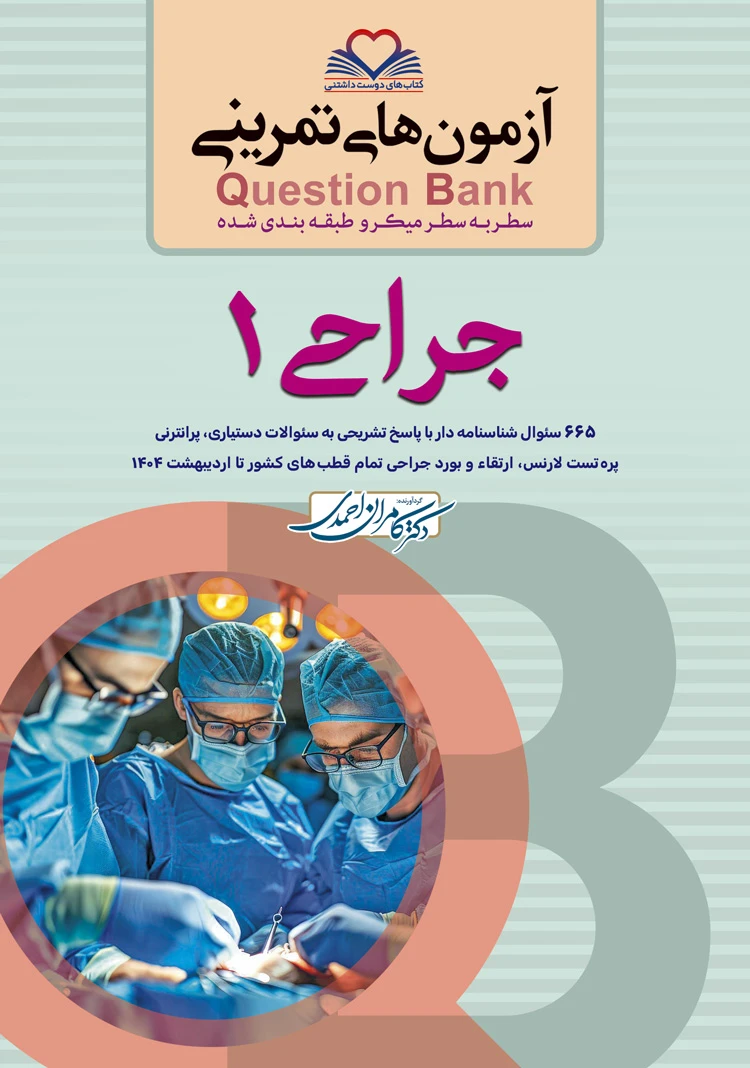 Question bank آزمون های تمرینی سطر به سطر جراحی جلد اول