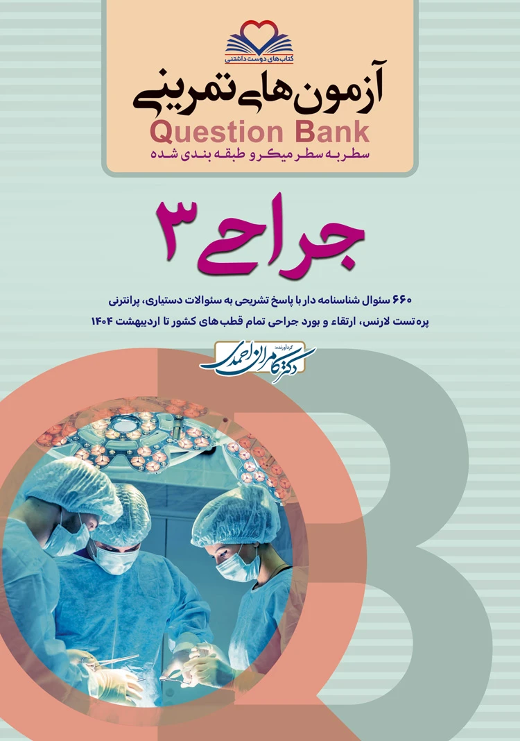 Question bank آزمون های تمرینی سطر به سطر جراحی جلد سوم