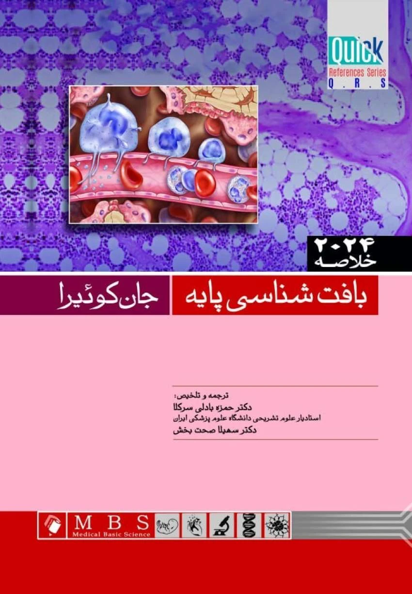 Quick خلاصه بافت شناسی پايه جان كوئيرا 2024