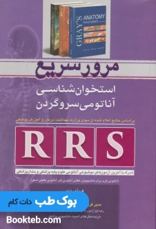 RRS مرور سریع استخوان شناسی – آناتومی سر و گردن همراه با آخرین آزمون های موضوعی آناتومی علوم پایه پزشکی و دندان پزشکی