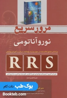 RRS مرور سریع نوروآناتومی همراه با آخرین آزمون های موضوعی آناتومی علوم پایه پزشکی و دندان پزشکی