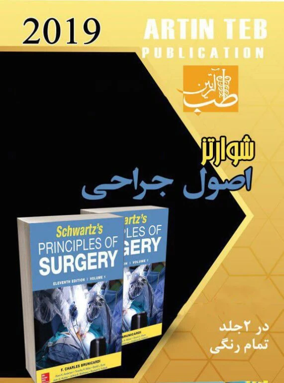 SCHWARTZ’S PRINCIPLES OF SURGERY 11TH edition 2019