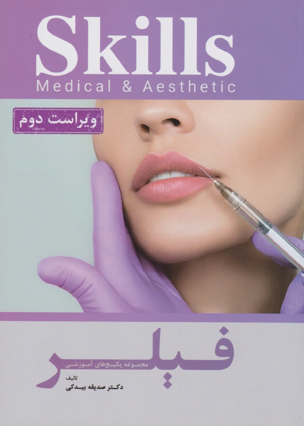 Skills آموزش تزریق فیلر