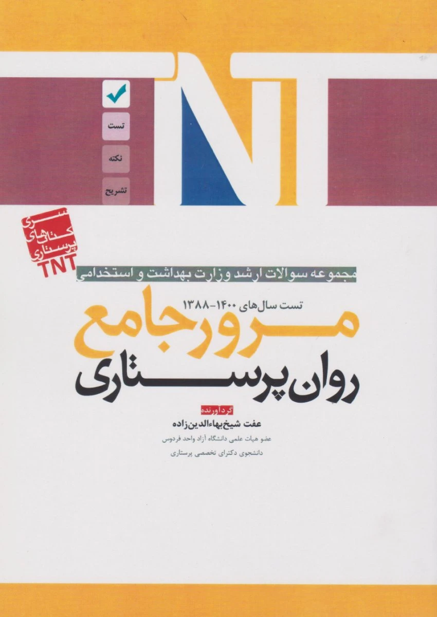 TNT مجموعه سوالات ارشد وزارت بهداشت و استخدامی روان پرستاری 88 تا 1400