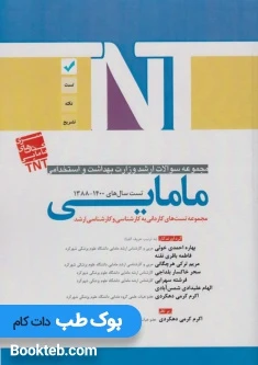 TNT مجموعه سوالات ارشد وزارت بهداشت و استخدامی مامایی 88 تا 1400