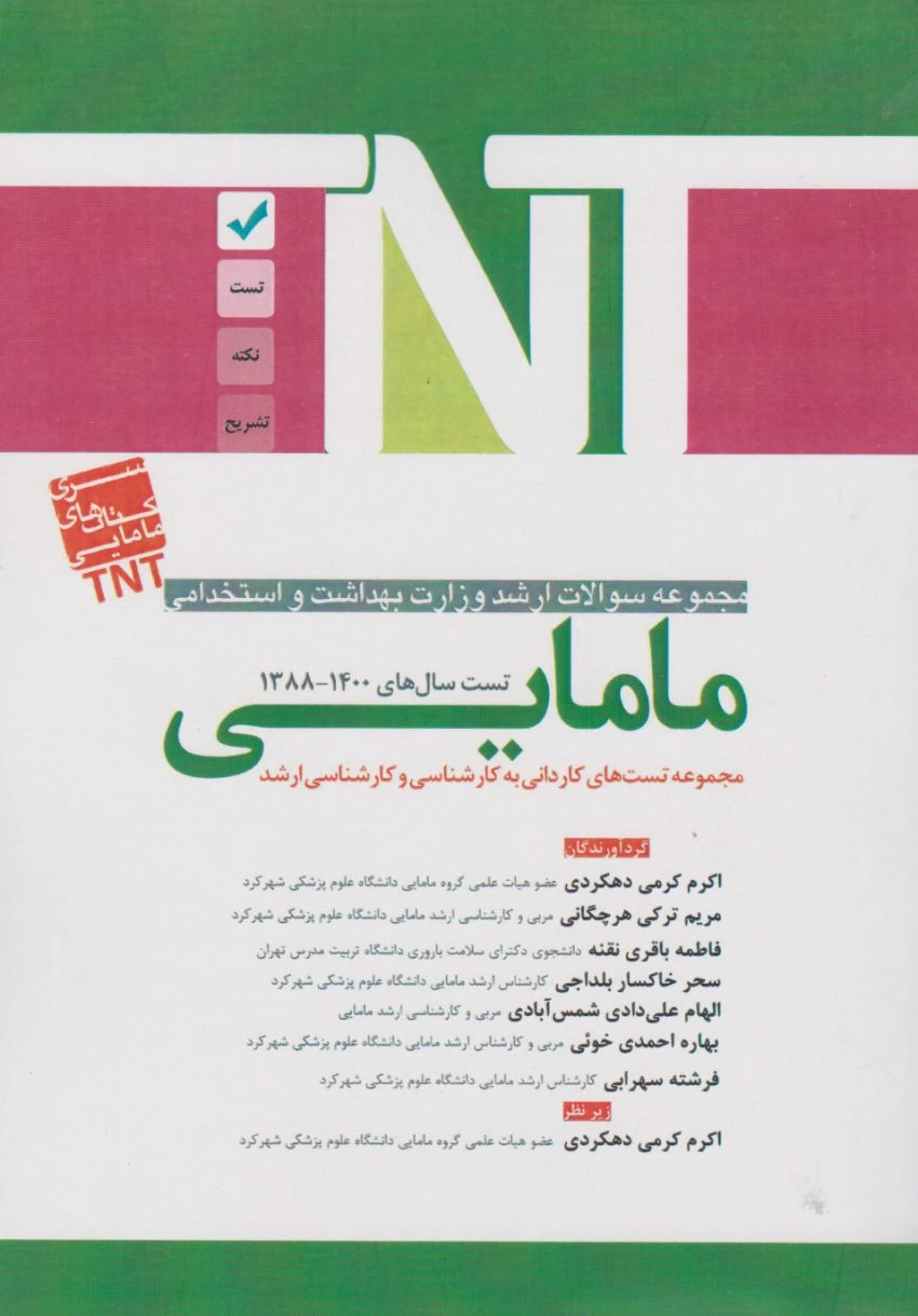 TNT مجموعه سوالات ارشد وزارت بهداشت و استخدامی مامایی بهداشت 88 تا 1400