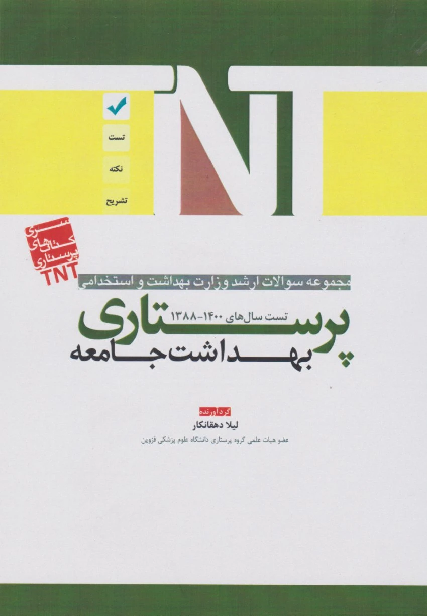 TNT مجموعه سوالات ارشد وزارت بهداشت و استخدامی پرستاری بهداشت جامعه 88 تا 1400