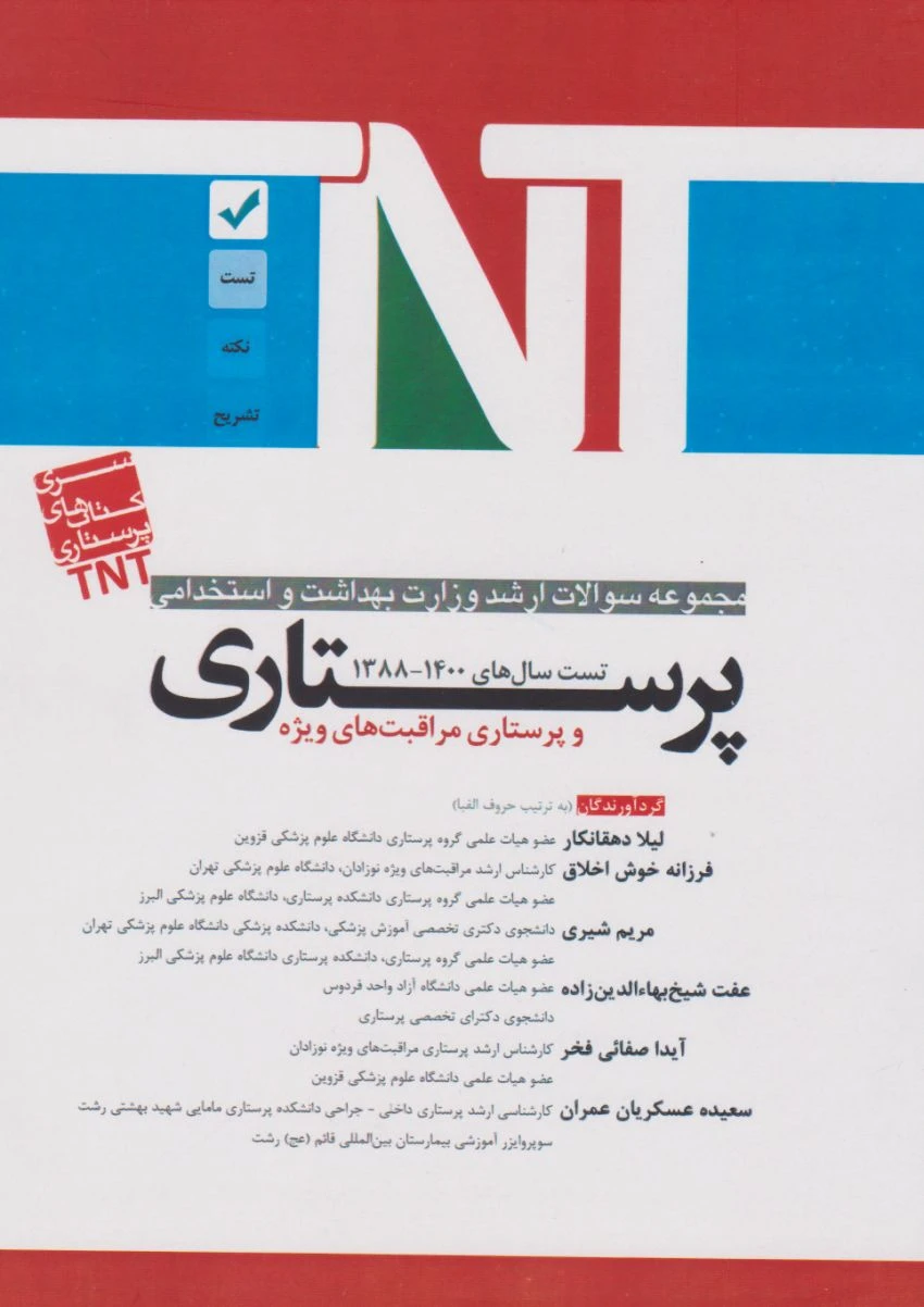 TNT مجموعه سوالات ارشد وزارت بهداشت و استخدامی پرستاری و پرستاری مراقبت های ویژه 88 تا 1400