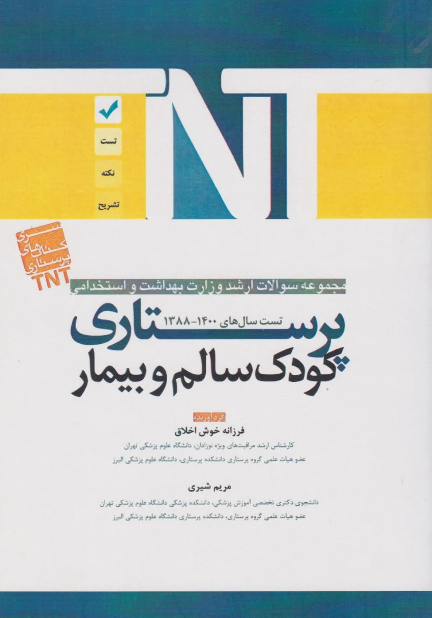 TNT مجموعه سوالات ارشد وزارت بهداشت و استخدامی پرستاری کودک سالم و بیمار 88 تا 1400
