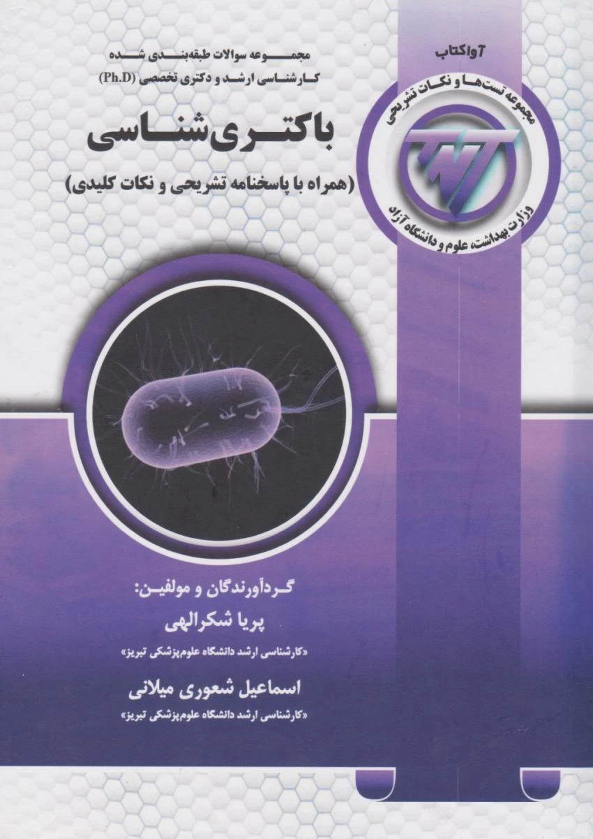 TNT مجموعه سوالات کارشناسی ارشد و دکتری باکتری شناسی
