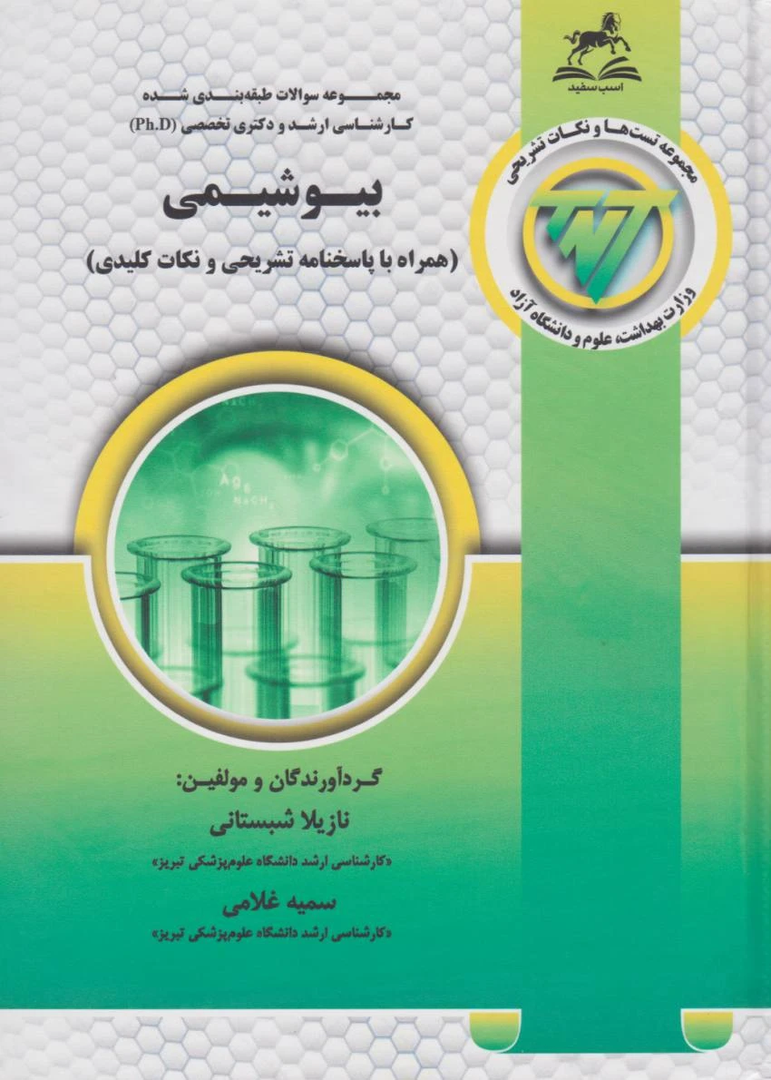 TNT مجموعه سوالات کارشناسی ارشد و دکتری بیوشیمی