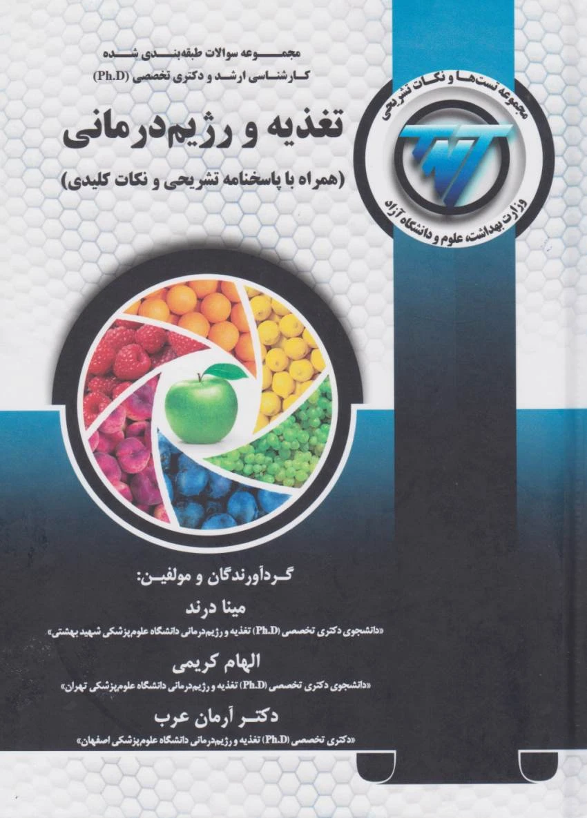 TNT مجموعه سوالات کارشناسی ارشد و دکتری تغذیه و رژیم درمانی