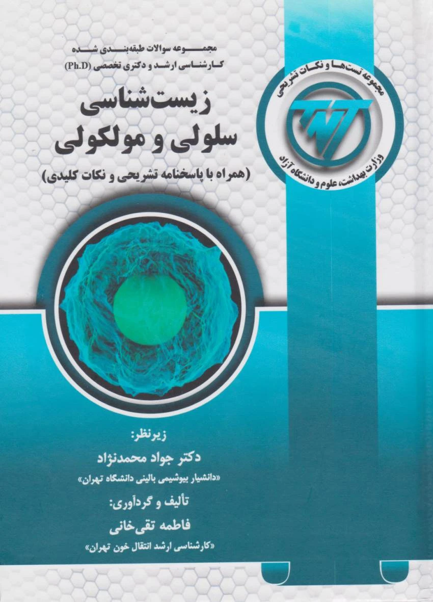 TNT مجموعه سوالات کارشناسی ارشد و دکتری زیست شناسی سلولی و مولکولی
