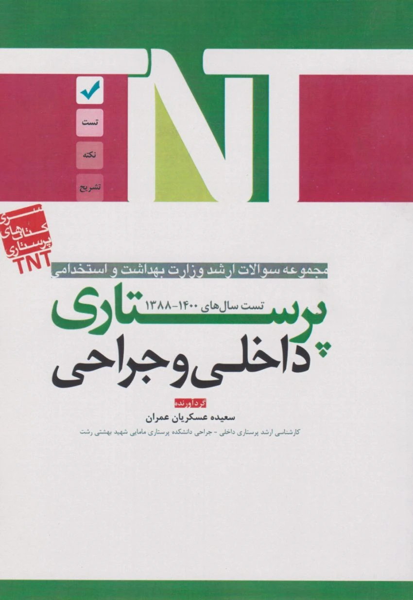 TNTمجموعه سوالات ارشد وزارت بهداشت و استخدامی پرستاری داخلی و جراحی 88 تا 1400