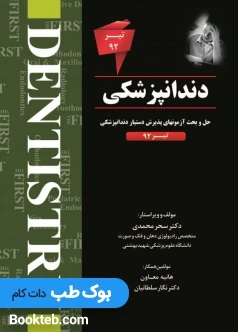 The First مجموعه سوالات دستیاری دندانپزشکی تیر 92