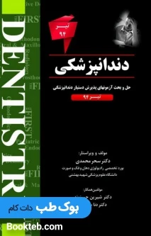 The First مجموعه سوالات دستیاری دندانپزشکی تیر 94